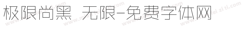 极限尚黑 无限字体转换